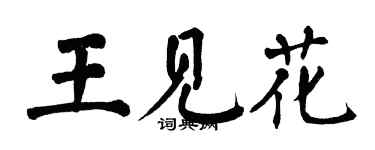 翁闓運王見花楷書個性簽名怎么寫