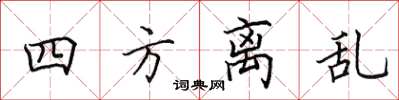 田英章四方離亂楷書怎么寫