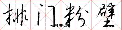 錢沛雲排門粉壁行書怎么寫