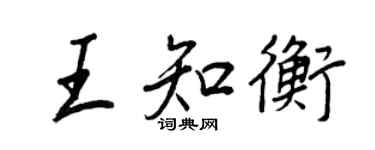 王正良王知衡行書個性簽名怎么寫