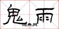 曾慶福鬼雨隸書怎么寫