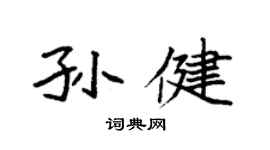 袁強孫健楷書個性簽名怎么寫