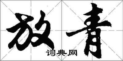 胡問遂放青行書怎么寫