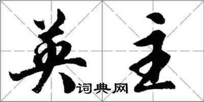 胡問遂英主行書怎么寫