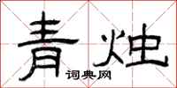曾慶福青燭隸書怎么寫