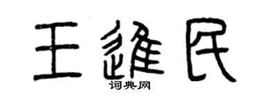 曾慶福王進民篆書個性簽名怎么寫