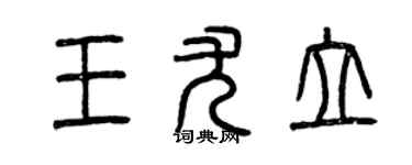 曾慶福王尤立篆書個性簽名怎么寫