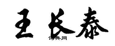 胡問遂王長泰行書個性簽名怎么寫