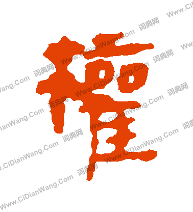 馬王堆帛書寫的權