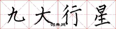何伯昌九大行星楷書怎么寫