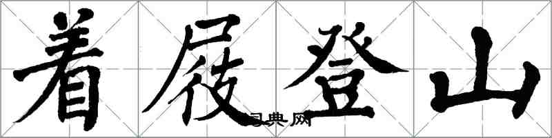 翁闓運著屐登山楷書怎么寫