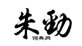 胡問遂朱勁行書個性簽名怎么寫