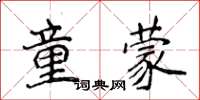 侯登峰童蒙楷書怎么寫