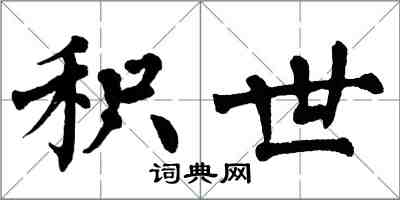 翁闓運積世楷書怎么寫