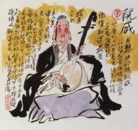 阮鹹_阮鹹介紹_書法字典