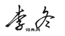 駱恆光李冬行書個性簽名怎么寫