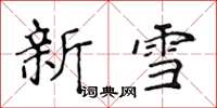 侯登峰新雪楷書怎么寫