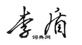 駱恆光李盾行書個性簽名怎么寫