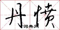 丐養的意思_丐養的解釋_國語詞典