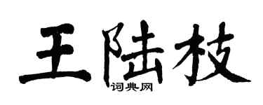 翁闓運王陸枝楷書個性簽名怎么寫