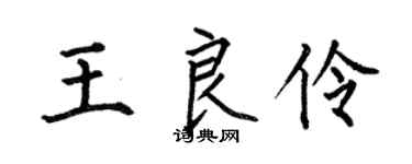 何伯昌王良伶楷書個性簽名怎么寫