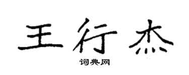 袁強王行傑楷書個性簽名怎么寫
