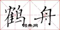 黃華生鶴舟楷書怎么寫