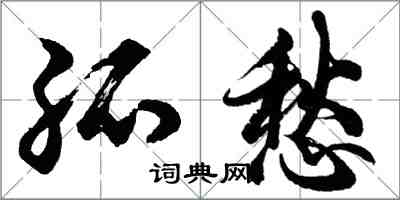 胡問遂孤愁行書怎么寫