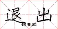 袁強退出楷書怎么寫