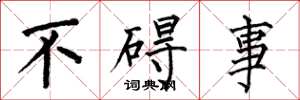 何伯昌不礙事楷書怎么寫