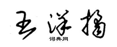 朱錫榮王洋桔草書個性簽名怎么寫