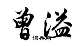 胡問遂曾溢行書個性簽名怎么寫