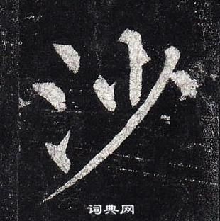 柳公權玄秘塔碑中沙的寫法