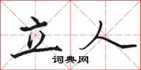 駱恆光立人楷書怎么寫