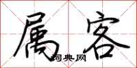 荊霄鵬屬客行書怎么寫