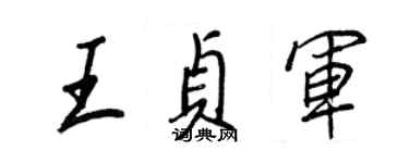 王正良王貞軍行書個性簽名怎么寫