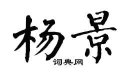 翁闓運楊景楷書個性簽名怎么寫