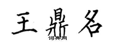 何伯昌王鼎名楷書個性簽名怎么寫