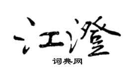 曾慶福江澄行書個性簽名怎么寫