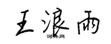 王正良王浪雨行書個性簽名怎么寫