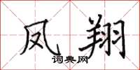 田英章鳳翔楷書怎么寫