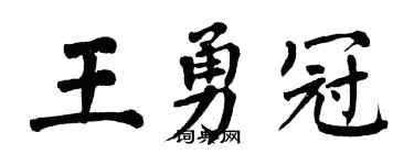 翁闓運王勇冠楷書個性簽名怎么寫