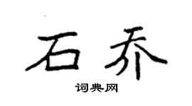 袁強石喬楷書個性簽名怎么寫