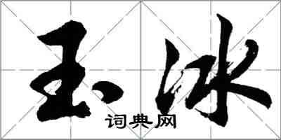 胡問遂玉冰行書怎么寫