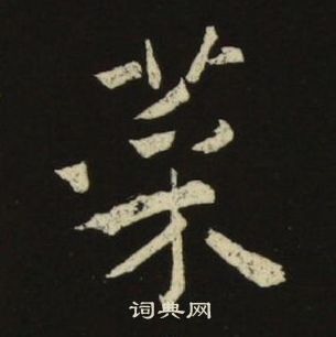 千字文中池大雅的寫法