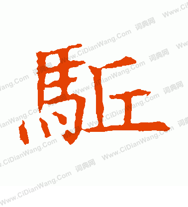 蘇孝慈墓誌寫的驅