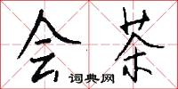 會茶怎么寫好看