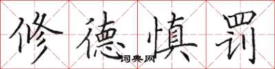 田英章修德慎罰楷書怎么寫