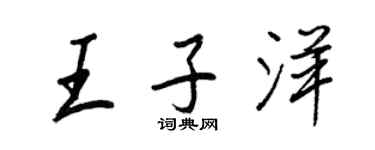 王正良王子洋行書個性簽名怎么寫