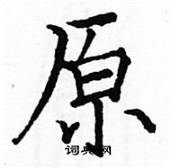 駱恆光寫的硬筆楷書原